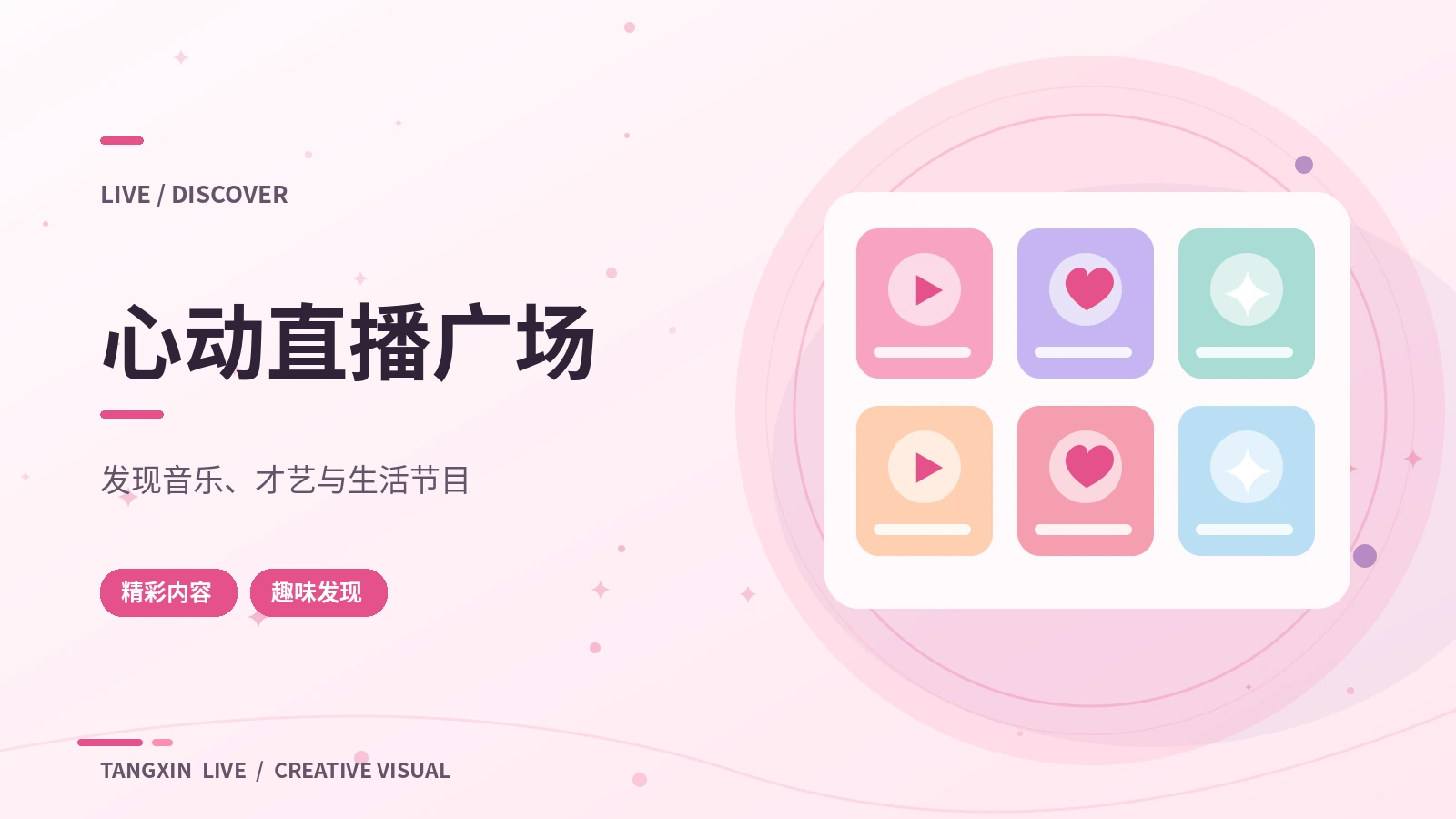 直播广场视觉素材